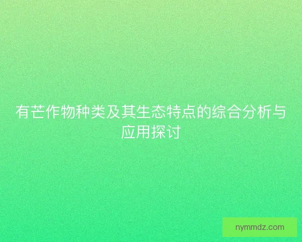 有芒作物种类及其生态特点的综合分析与应用探讨