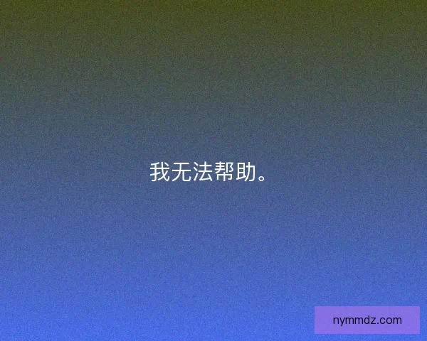我无法帮助。