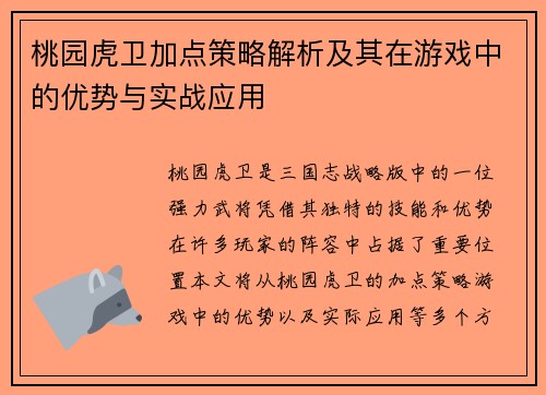 桃园虎卫加点策略解析及其在游戏中的优势与实战应用 桃园虎卫加点策略解析及其在游戏中的优势与实战应用